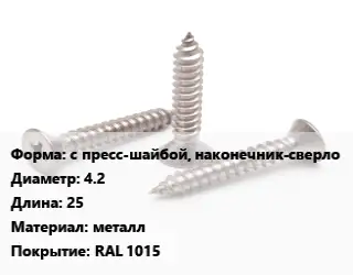 Саморез с пресс-шайбой, наконечник-сверло D=4.2 L=25 металл RAL 1015